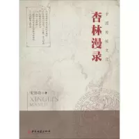 醉染图书杏林漫录9787515204925