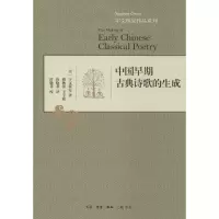 醉染图书中国早期古典诗歌的生成9787108048066