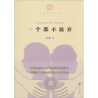 醉染图书一个都不放弃9787552614749