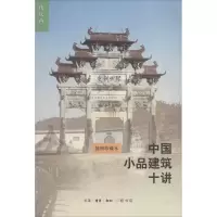 醉染图书中小建筑十讲9787108047243