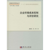醉染图书企业环境成本控制与评价研究9787030401038