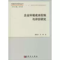 醉染图书企业环境成本控制与评价研究9787030401038