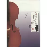 醉染图书魔鬼的颤音9787020091775