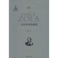 醉染图书左拉学术史研究9787544724128