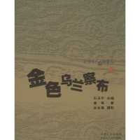 醉染图书金色乌兰察布9787204122660
