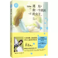 醉染图书遇见·做一个淡淡的女子9787512506831