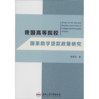 醉染图书我国高等院校学贷款政策研究9787565016318