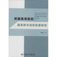 醉染图书我国高等院校学贷款政策研究9787565016318