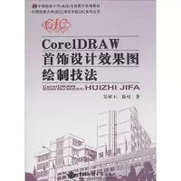 醉染图书CorelDRAW首饰设计效果图绘制技法9787562533139