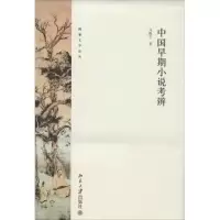 醉染图书中国早期小说考辨9787301045