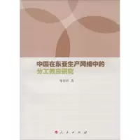 醉染图书中国在东亚生产网络中的分工效应研究9787010133188