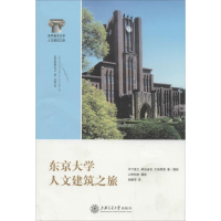 醉染图书东京大学人文建筑之旅9787313104663