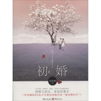 醉染图书初婚9787229071004