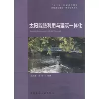 醉染图书太阳能热利用与建筑一体化9787112161522