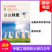 醉染图书话说核能9787543575790