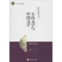醉染图书五山文学与中国文学9787511720412