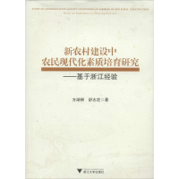 醉染图书新农村建设中农民现代化素质培育研究9787308126953