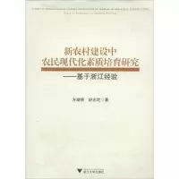 醉染图书新农村建设中农民现代化素质培育研究9787308126953
