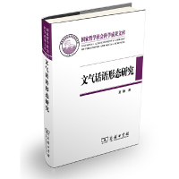 醉染图书文气话语形态研究9787100075770