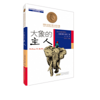 醉染图书大象的主人9787539770802