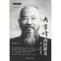 醉染图书冉雪峰内经讲义9787513217873