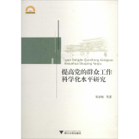 醉染图书提高的群众工作科学化水平研究9787308129381
