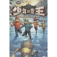 醉染图书少年冒险王9787550506350