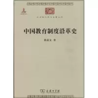 醉染图书中国教育制度沿革史9787100100014