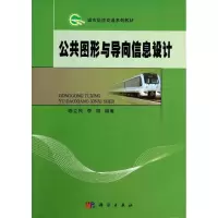 醉染图书公共图形与导向信息设计/陈立民9787030396921