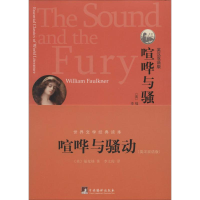 醉染图书喧哗与骚动9787511718679