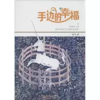 醉染图书手边的幸福9787104039204