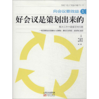 醉染图书好会议是策划出来的9787506072489