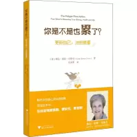 醉染图书你是不是也累了? 更新自己,治愈疲惫9787308126557