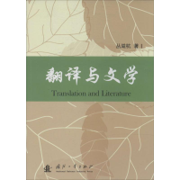 醉染图书翻译与文学9787118093155
