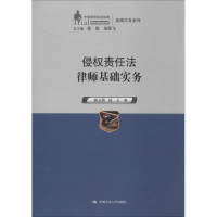 醉染图书侵权责任法律师基础实务9787300191157