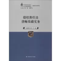 醉染图书侵权责任法律师基础实务9787300191157