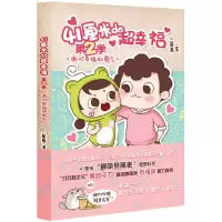 醉染图书41厘米的超幸福第二季:面对幸福的勇气9787208119918