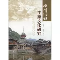 醉染图书中国侗族生态文化研究9787503875