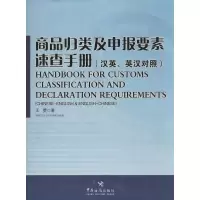 醉染图书商品归类及申报要素速查手册9787801657565