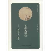 醉染图书英雄也神怪9787535057396