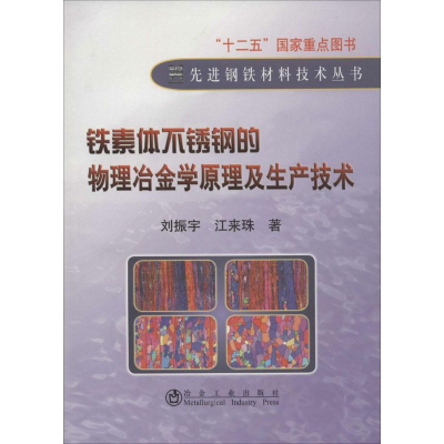 醉染图书铁素体不锈钢的物理冶金学原理及生产技术9787502464677