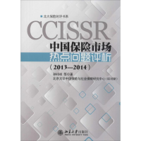 醉染图书中国保险市场热点问题评析 2013-20149787301240762