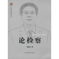 醉染图书论检察9787510211379