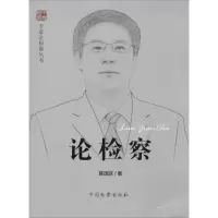 醉染图书论检察9787510211379