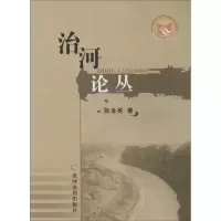 醉染图书治河论丛9787550906259