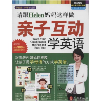 醉染图书请跟Helen妈妈这样做亲子互动学英语9787119086682