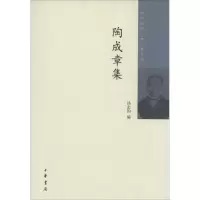 醉染图书陶成章集9787101099843