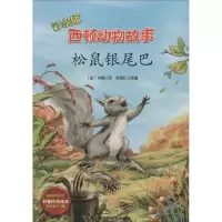 醉染图书松鼠银尾巴9787542760197