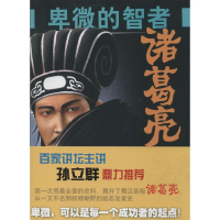 醉染图书卑微的智者9787201085173
