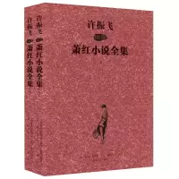 醉染图书许振飞插图萧红小说全集9787531345718